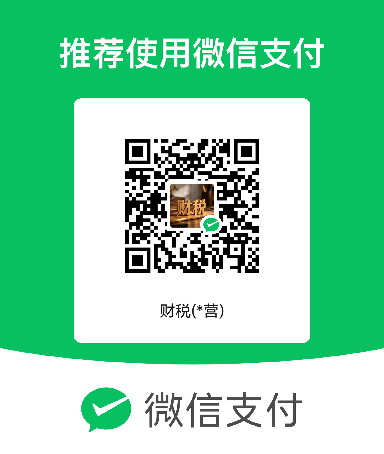 微信收款码